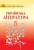 Підручник. Українська література. 5 клас. Авраменко О. М. Нова програма 2018