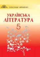 Підручник. Українська література. 5 клас. Авраменко О. М. Нова програма 2018