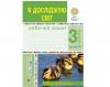 Я досліджую світ. 3 клас. Робочий зошит : у 2-х ч.1Пропонований зошит укладено відповідно до Державного стандарту початкової освіти, Типової освітньої програми, розробленої під керівництвом О.Я. Савченко, та підручника «Я досліджую світ. 3 клас» (авт. Будна Н.О., Гладюк Т.В., Заб роцька С.Г., Шост Н.Б., Лисобей Л.В.). Посібник містить різноманітні вправи, досліди, завдання проблемного та пошукового характеру як для індивідуальної, так і для групової роботи з третьокласниками. Цікавим доповненням є кольорова