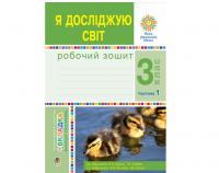 Я досліджую світ. 3 клас. Робочий зошит : у 2-х ч.1Пропонований зошит укладено відповідно до Державного стандарту початкової освіти, Типової освітньої програми, розробленої під керівництвом О.Я. Савченко, та підручника «Я досліджую світ. 3 клас» (авт. Будна Н.О., Гладюк Т.В., Заб роцька С.Г., Шост Н.Б., Лисобей Л.В.). Посібник містить різноманітні вправи, досліди, завдання проблемного та пошукового характеру як для індивідуальної, так і для групової роботи з третьокласниками. Цікавим доповненням є кольорова