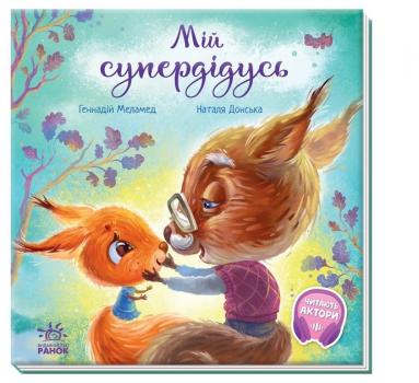 Зворушливі книжки. Мій супердідусь (Укр) Ранок