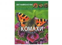 Комахи. Світ навколо нас Афонін М.