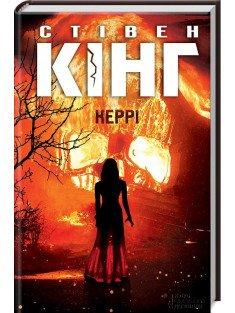 Керрі  Кінг Стівен 