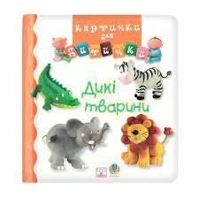 Книга Дикі тварини Картинки для дитинки Навчальна книга