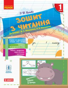 НУШ Зошит Читання 1 клас до букваря Вашуленко М.С., Вашуленко О.В.