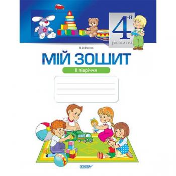 Мій зошит 4-й рік життя II півріччя