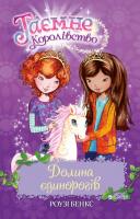 Таємне королівство Долина єдинорогів - Роузі Бенкс
