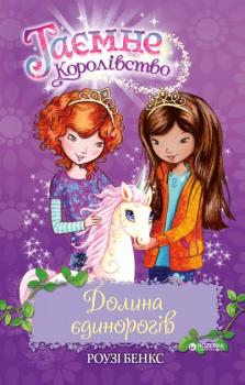 Таємне королівство Долина єдинорогів - Роузі Бенкс
