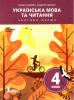 НУШ Українська мова та читання 4 клас. Підручник. Іщенко О.Л. Іщенко А.Ю. Частина 1
