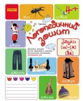 Логопедичний зошит. Звук Ш-Ж, ДЖ (з 4 років) - Турчина Ю. В. (9786170921536)