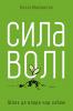 Сила волі. Шлях до влади над собою Келлі Макгонігал