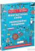 Квест STEM. Фантастичні сили і неймовірні машини