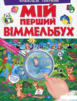 Мій перший віммельбух. Улюблені тварини