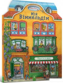 Мій віммельдім