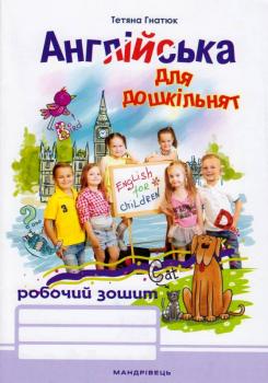 Англійська для дошкільнят: робочий зошит