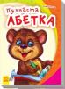 РАНОК Дитяча література Пухнаста абетка