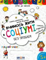 Вчимось жити в соціумі без проблем. Навчальний посібник 5+. Дерипаско Г., Федієнко В.