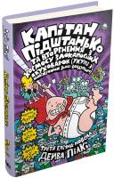 Капітан Підштанько та вторгнення з космосу злокапосних куховарок . Книга 3 