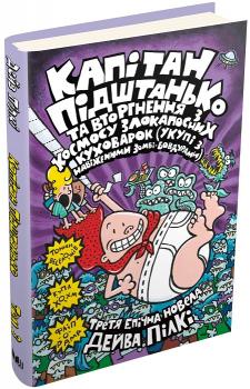 Капітан Підштанько та вторгнення з космосу злокапосних куховарок . Книга 3 