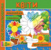 Моя розмальовка з кольоровим фоном підказками та цікавими завданнями Квіти