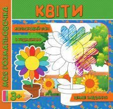 Моя розмальовка з кольоровим фоном підказками та цікавими завданнями Квіти
