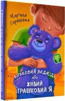 Бузковий ведмідь, або живий іграшковий я