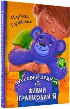 Бузковий ведмідь, або живий іграшковий я