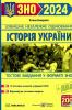 ЗНО та ДПА 2024 Історія України. Збірник завдань у тестовій формі. Земерова Т.