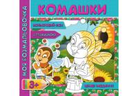 Моя розмальовка з кольоровим фоном підказками та цікавими завданнями Комашки