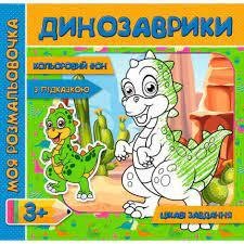 Моя розмальовка з кольоровим фоном підказками та цікавими завданнями Динозаврики