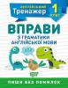 Англійський тренажер. Вправи з граматики англійської мови. 1 клас