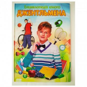 Енциклопедія юного джентльмена