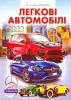Енциклопедія легкові автомобілі ч. 1