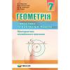 Геометрія 7 клас Самостійні та Контрольні роботи Пропедевтика поглибленного вивчення (Укр) Мерзляк  Гімназія (9789664743027) (460037)