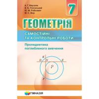 Геометрія 7 клас Самостійні та Контрольні роботи Пропедевтика поглибленного вивчення (Укр) Мерзляк  Гімназія (9789664743027) (460037)