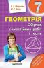 Геометрія 7 клас Збірник самостійних робіт і тестів Мерзляк, Якір (Укр) Гімназія (9789664743546) (460040)