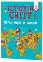 Історія Світу. Перші міста таімперії. 10 000 ДО Н.Е. - 476 Н.Е.