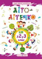 Літо-літечко. Зошит майбутнього третьокласника