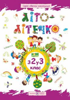 Літо-літечко. Зошит майбутнього третьокласника