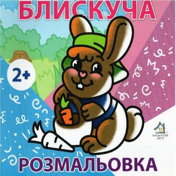 Блискуча розмальовка для малюків Кролик.