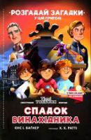 Спадок винахідникаВаґнер Єнс І