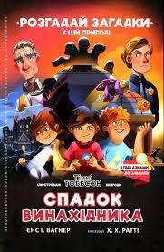 Спадок винахідникаВаґнер Єнс І