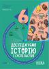 Досліджуємо історію і суспільство 6 клас. Бліцоцінювання. Бібліотечка