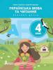 НУШ Українська мова та читання 4 клас. Підручник. Іщенко О.Л. Іщенко А.Ю.