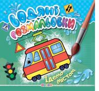 Водяні розмальовки Машинки для малюків