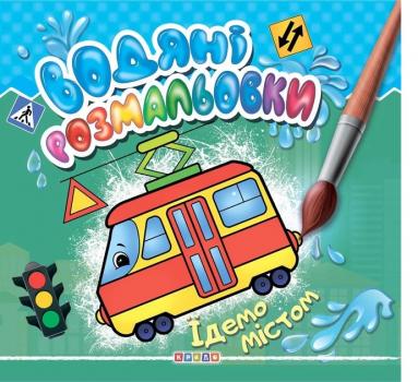 Водяні розмальовки Машинки для малюків