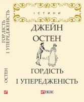 Гордість і упередженість Остін Джейн