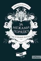 За межами порядку. Ще 12 правил життяПітерсон Дж.