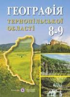 Географія Тернопільської області : Навчальний посібник для учнів 8–9 класівТкач Д., Заставецький Б., Заставецька О.