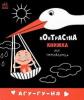Агу-гу-ня. Контрастна книжка для немовляти